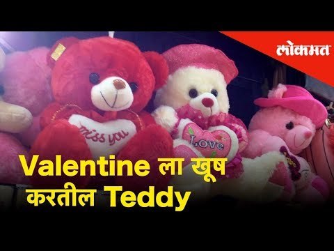 Teddy Day ला हे टेडी आपल्या Valentine ला द्याल | Best Gifts Ideas - Valentines day | Happy Teddy Day