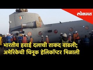 भारतीय हवाई दलाची ताकद वाढली; receives US-made Chinook Helicopters | Lokmat News