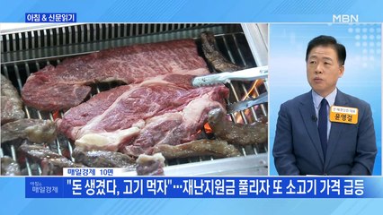 신문브리핑4 ""돈 생겼다, 고기 먹자"…재난지원금 풀리자 또 소고기 가격 급등"외주요기사