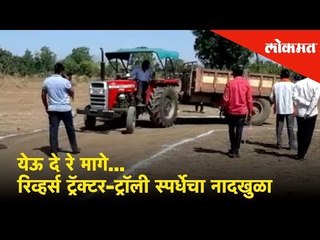 येऊ दे रे मागे... रिव्हर्स ट्रॅक्टर-ट्रॉली स्पर्धेचा नादखुळा | Reverse tractor trolley drive contest