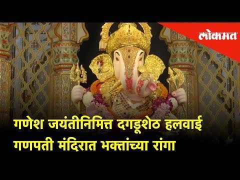 गणेश जयंतीनिमित्त Dagadusheth Halwai मंदिरात भक्तांच्या रांगा | Devotees throng at Ganpati Temple
