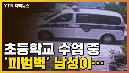 [자막뉴스] 충남 아산서 초등학교 수업 중 웬 '피범벅' 남성이... / YTN