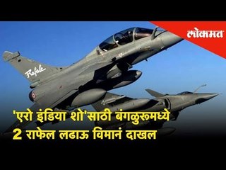 दोन फ्रेंच वायुसेनाच्या राफाले लष्करी जेट्स आगमन 'एरो इंडिया शो' साठी | Bengaluru | Lokmat News