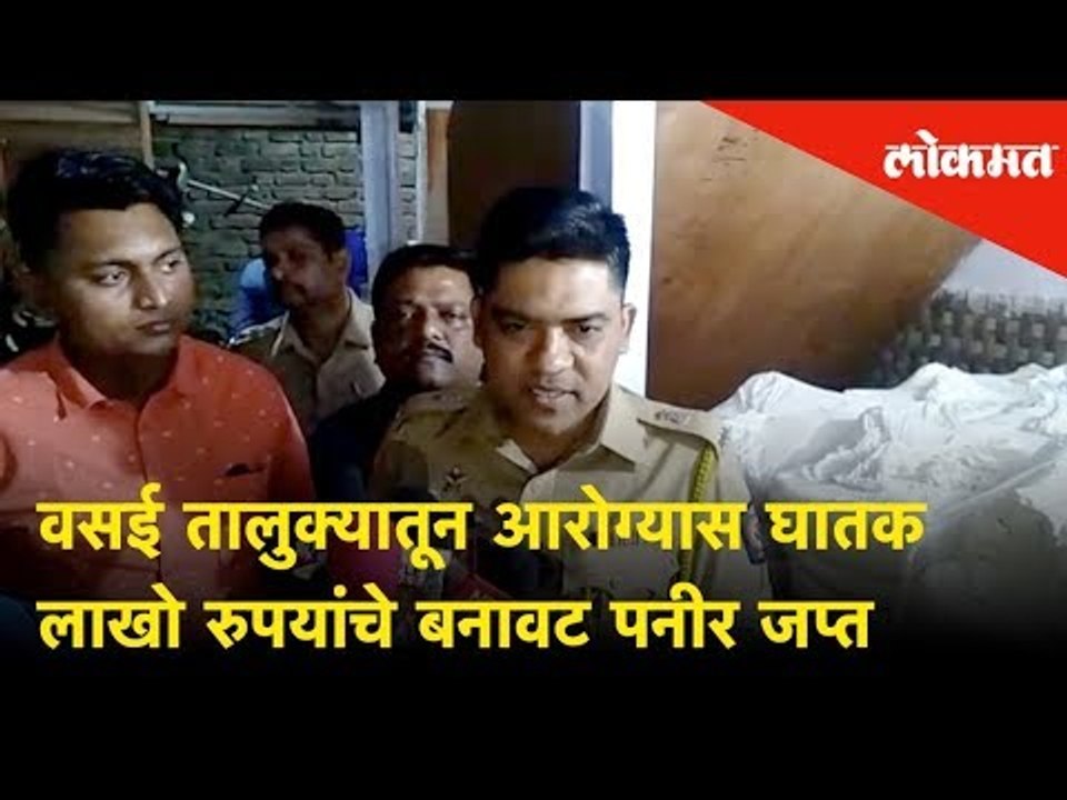 Unhygienic Paneer Seized by Mumbai Police in Vasai | Lokmat News