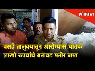 Unhygienic Paneer Seized by Mumbai Police in Vasai | Lokmat News