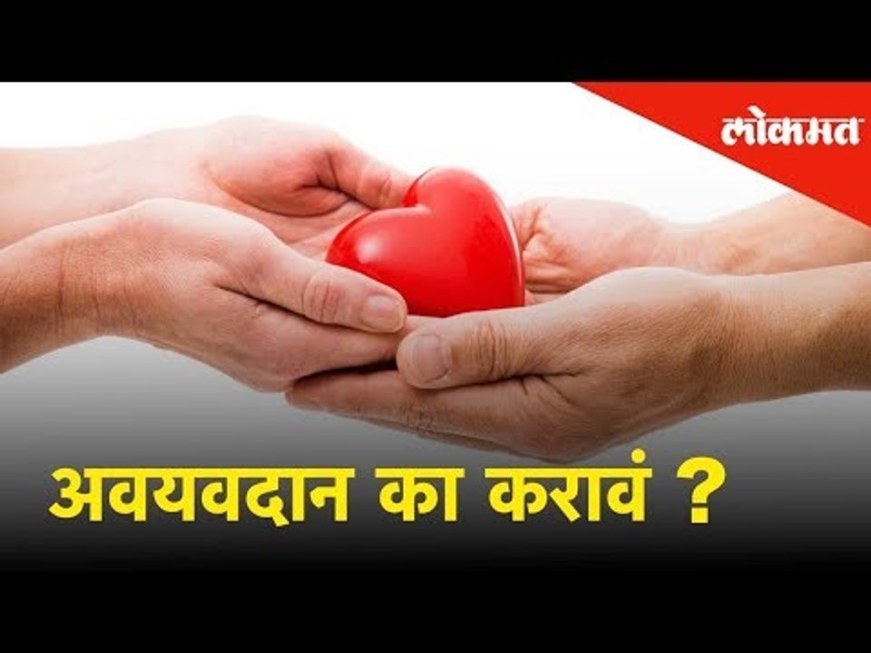 #NationalOrganDonarDay एक व्यक्ती अवयवदान करून ७ ते ८ जणांचे प्राण वाचवू शकतो