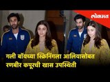 Ranbir Kapoor & Alia Bhatt's Attend ‘Gully Boy’ Screening