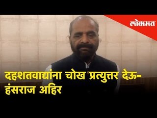 दहशतवाद्यांना प्रत्युत्तर देण्यास उत्तर दिले जाईल: Hansraj Ahir | Pulwama Attack | Lokmat News