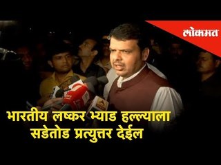 भारतीय लष्कर भ्याड हल्ल्याला सडेतोड प्रत्युत्तर देईल - CM Devendra Fadnavis