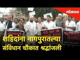Pulwamaतील शहिदांना नागपुरातल्या संविधान चौकात श्रद्धांजली | Tribute to the Martyrs - Nagpur