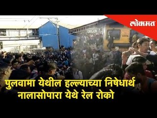 Pulwama येथील हल्ल्याच्या निषेधार्थ Nalasopara येथे रेल रोको, thousands of citizens on rail tracks