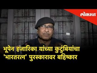 Bhupen Hazarika यांच्या कुटुंबियांचा 'Bharat Ratna' पुरस्कारावर बहिष्कार | Lokmat News