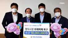 신협, 경북 영덕시장 화재피해 복구에 성금