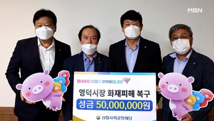 신협, 경북 영덕시장 화재피해 복구에 성금