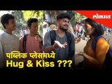 Kissing and Hugging in public? - Couples and Singles' Reaction | Valentines Special | India