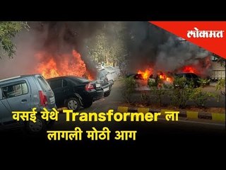 Vasai येथे Transformer ला लागली मोठी आग, आगीत अनेक गाड्या जळून खाक