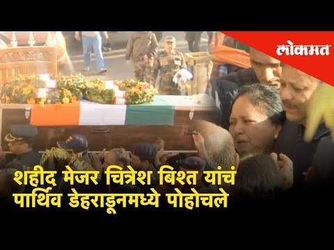 शहीद Major Chitresh Singh Bisht यांचं पार्थिव Dehradun मध्ये पोहोचले | Last rites and Funeral