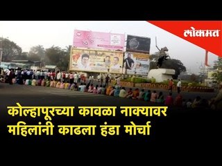 कोल्हापूरच्या कावळा नाक्यावर महिलांनी काढला हंडा मोर्चा