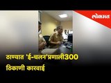 E Challan system started in Thane District | Traffic Police 300 ठिकाणी कारवाई केले