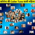 कोरोना Caller Tune के पीछे इस महिला की आवाज हैं | Most Amazing Facts About Corona | Amazing Facts Video's 