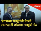 Iranच्या राजदूतांनी घेतली Vice President Venkaiah Naiduची भेट  | Lokmat News