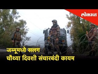 जम्मूमध्ये सलग चौथ्या दिवशी संचारबंदी कायम |Jammu remains in curfew for the fourth consecutive days