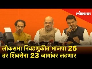 下载视频: लोकसभा निवडणुकीत भाजपा 25 तर शिवसेना 23 जागांवर लढणार | BJP-Shiv Sena to win 45 Lok Sabha seats