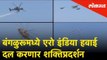 बंगळुरूमध्ये Aero India 2019च्या कार्यक्रमात हवाई दल करणार शक्तिप्रदर्शन |Aero India show |Bangalore