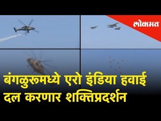 बंगळुरूमध्ये Aero India 2019च्या कार्यक्रमात हवाई दल करणार शक्तिप्रदर्शन |Aero India show |Bangalore
