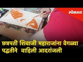 स्नेहलता वसईकरने वाहली छत्रपती शिवाजी महाराजांना वेगळ्या पद्धतीने  वाहिली आदरांजली