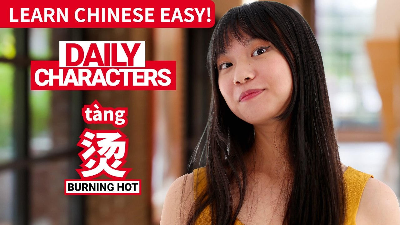 Daily Characters with Carly | 烫 tàng | ChinesePod