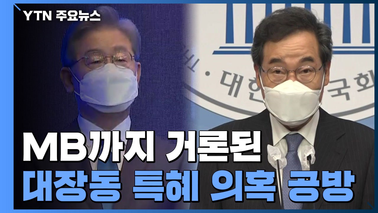 'MB까지 거론' 대장동 개발 의혹 여당 내분...고발 사주 의혹 공방에 '경고장'...