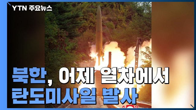 북한, 열차에서 탄도미사일 발사 첫 공개...김여정, 문 대통령 '北 도발' 발언 비난 / YTN