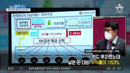 5천 넣고 5백억 배당금…화천대유 ‘1000배’ 수익률