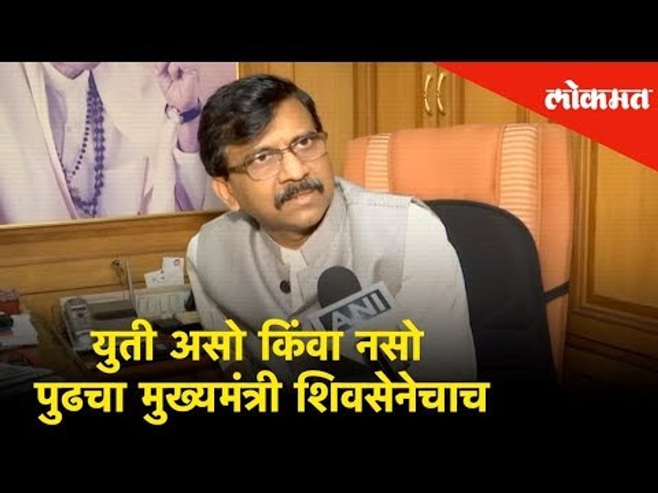युती असो किंवा नसो, Next Chief Minister of Maharashtra would be from Shiv Sena - Sanjay Raut