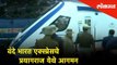 Vande Bharat Express चे प्रयागराज येथे आगमन | India's fastest passenger train