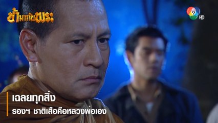 เฉลยทุกสิ่ง รองฯ ชาติเสือคือหลวงพ่อเอง | ตอกย้ำความสนุก ข้ามากับพระ EP.15 | Ch7HD