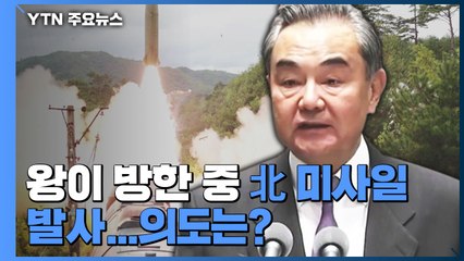 [이슈인사이드] 왕이 방한 중 北 탄도미사일 발사...의도는? / YTN