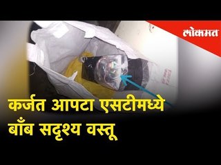 कर्जत आपटा एसटीमध्ये बॉंब सदृश्य वस्तू | A Bomb-like object in Karjat Apta bus | Breaking News