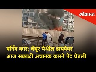 Burning Car incident at Chembur highway | चेंबूर येथील हायवेवर आज सकाळी अचानक कारने पेट घेतली