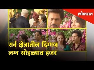 सर्व क्षेत्रातील दिग्गज, Akash Ambani & Sholka Mehta यांचे लग्न सोहळ्यात हजर | Bollywood Celebrities