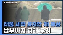 태풍 '찬투' 세력 유지한 채 북상...남부까지 피해 우려 / YTN