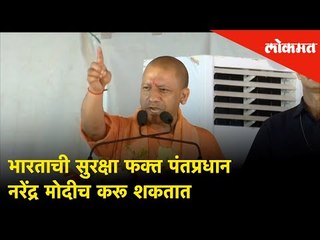 दहशतवाद आणि नक्षलवादापासून भारताची सुरक्षा फक्त पंतप्रधान नरेंद्र मोदीच करू शकतात