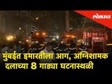 मुंबईत इमारतीला आग, अग्निशामक दलाच्या 8 गाड्या घटनास्थळी