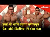 Mumbai Shree Anil Bilawa आणि त्याच्या कोचकडून ऐका बॉडी बिल्डींगचा फिटनेस फंडा l Tips on bodybuilding