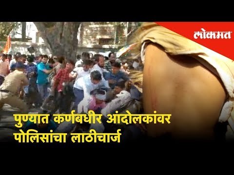 पुण्यात कर्णबधीर आंदोलकांवर पोलिसांचा लाठीचार्ज | Police lathi charge in Pune | Lokmat News