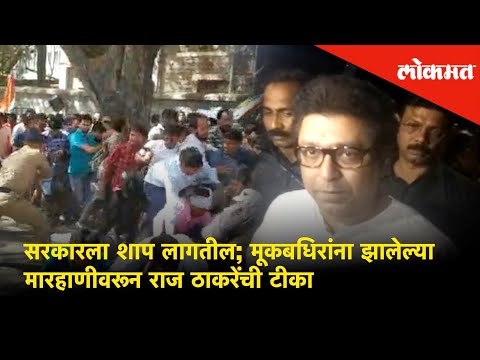 Raj Thackeray Curses the government | मूकबधिरांना झालेल्या मारहाणीवरून राज ठाकरेंची टीका