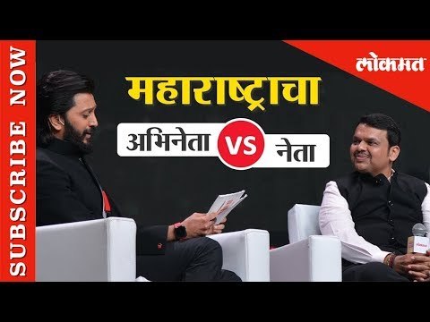 CM Devendra Fadnavis EXCLUSIVE | Candid Interview with Riteish Deshmukh | LMOTY 2019