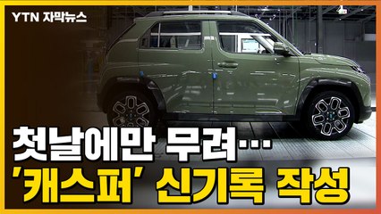 [자막뉴스] 역대 최대...신차 '캐스퍼' 신기록 작성 / YTN