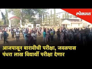 आजपासून बारावीची परीक्षा, जवळपास पंधरा लाख विद्यार्थी परीक्षा देणार